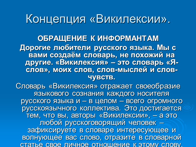 Концепция «Викилексии». ОБРАЩЕНИЕ К ИНФОРМАНТАМ Дорогие любители русского языка. Мы с вами создаём словарь,